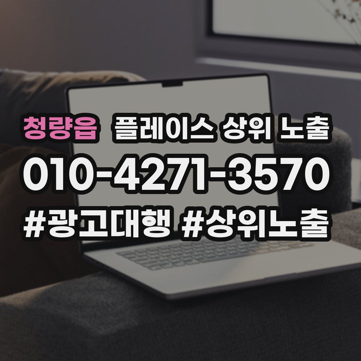 청량읍 플레이스 상위 노출