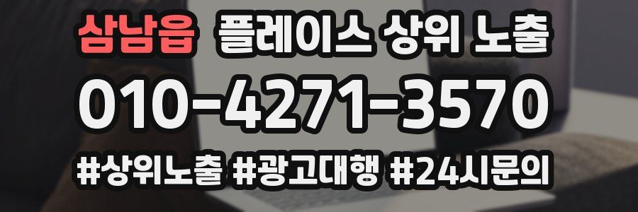삼남읍 플레이스 상위 노출