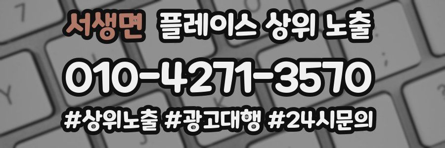 서생면 플레이스 상위 노출
