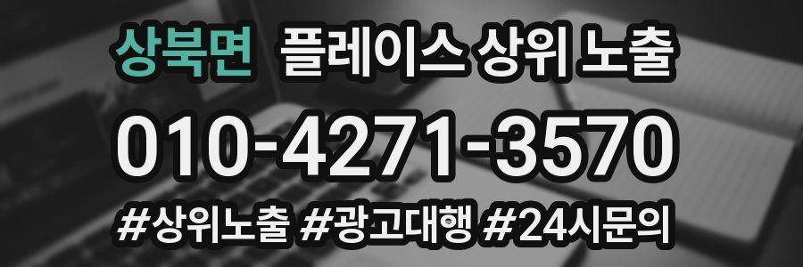 상북면 플레이스 상위 노출