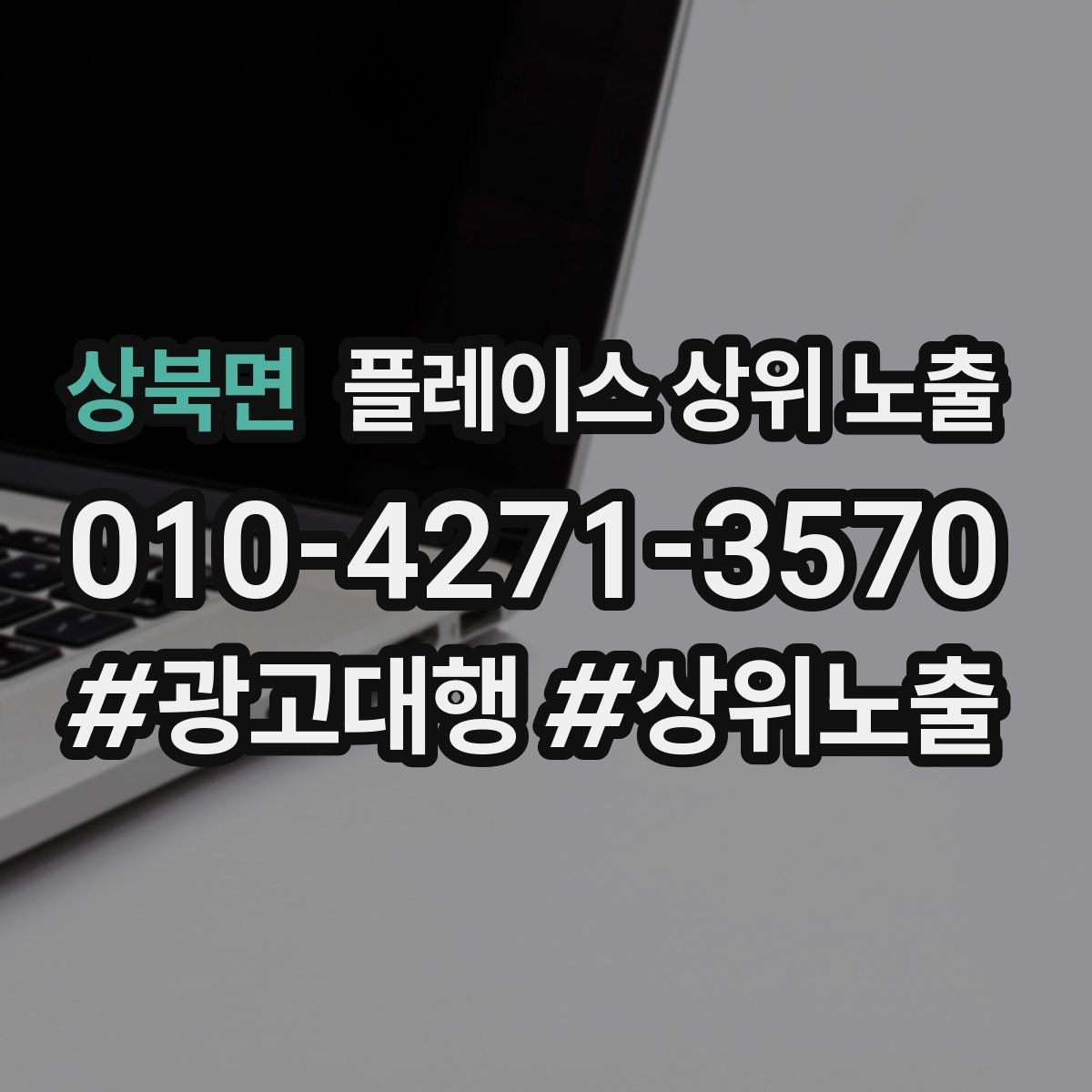 상북면 플레이스 상위 노출