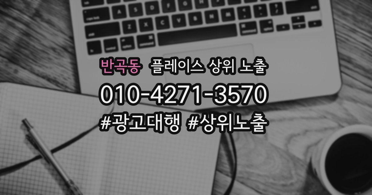반곡동 플레이스 상위 노출