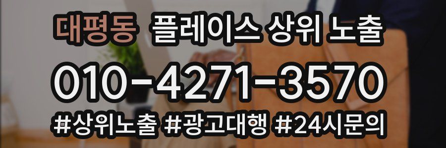 대평동 플레이스 상위 노출