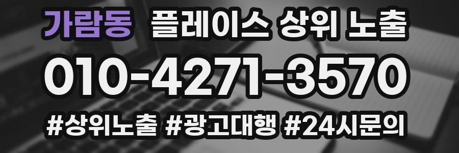가람동 플레이스 상위 노출