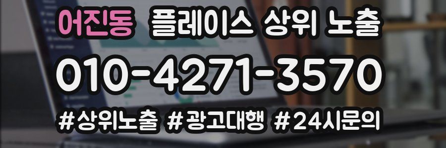 어진동 플레이스 상위 노출
