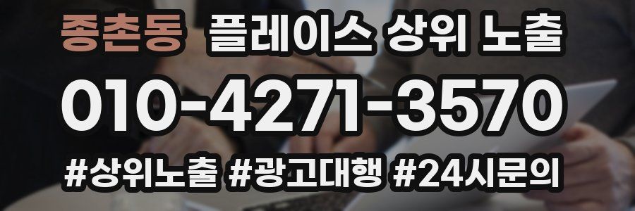 종촌동 플레이스 상위 노출