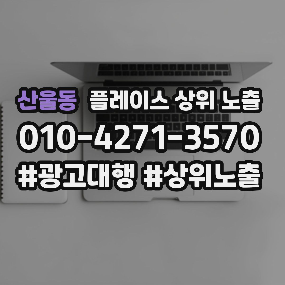 산울동 플레이스 상위 노출