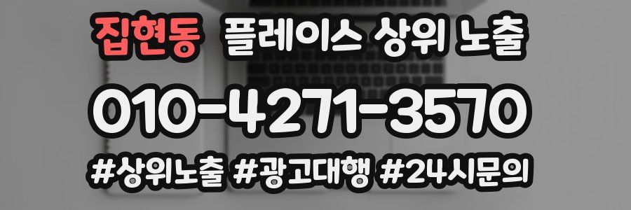집현동 플레이스 상위 노출