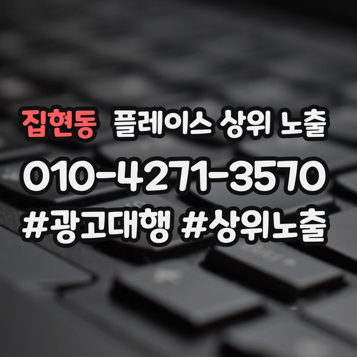 집현동 플레이스 상위 노출