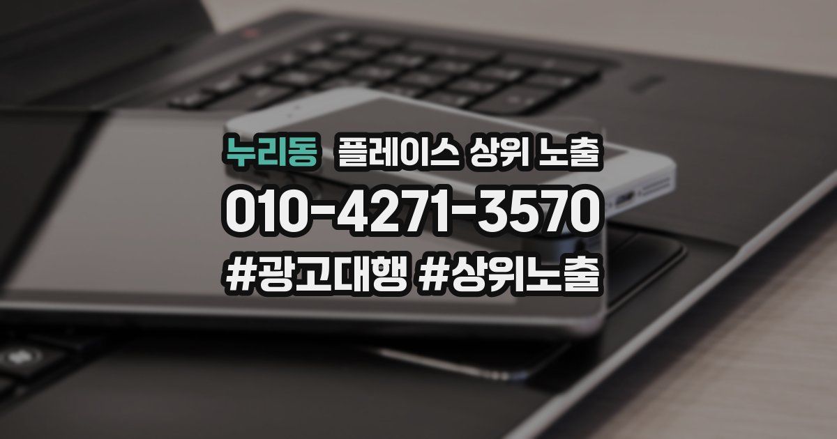 누리동 플레이스 상위 노출