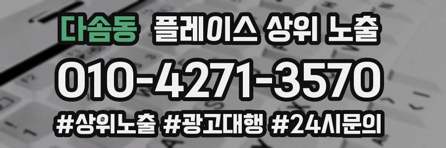 다솜동 플레이스 상위 노출