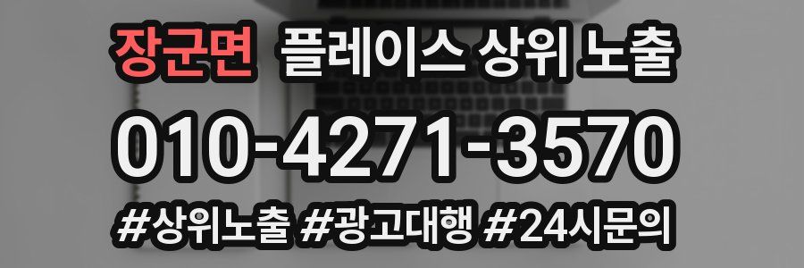 장군면 플레이스 상위 노출