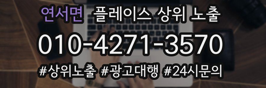 연서면 플레이스 상위 노출