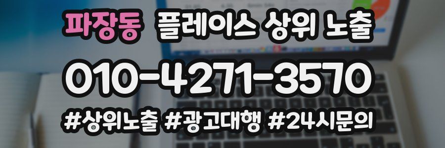 파장동 플레이스 상위 노출