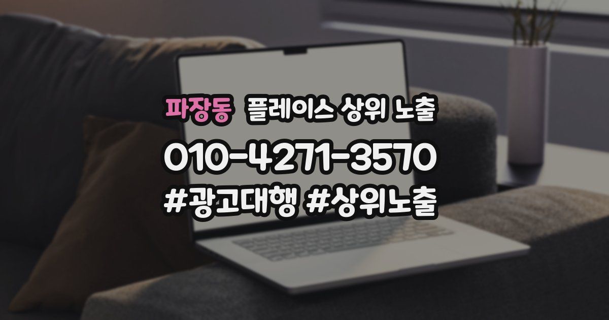 파장동 플레이스 상위 노출