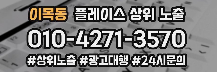 이목동 플레이스 상위 노출