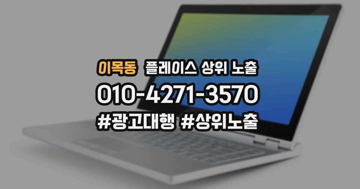이목동 플레이스 상위 노출