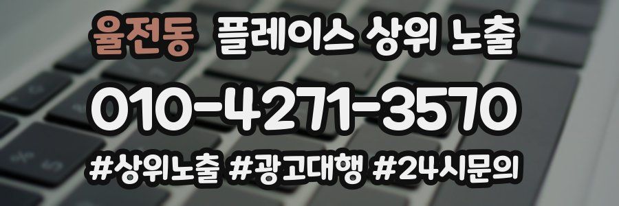 율전동 플레이스 상위 노출