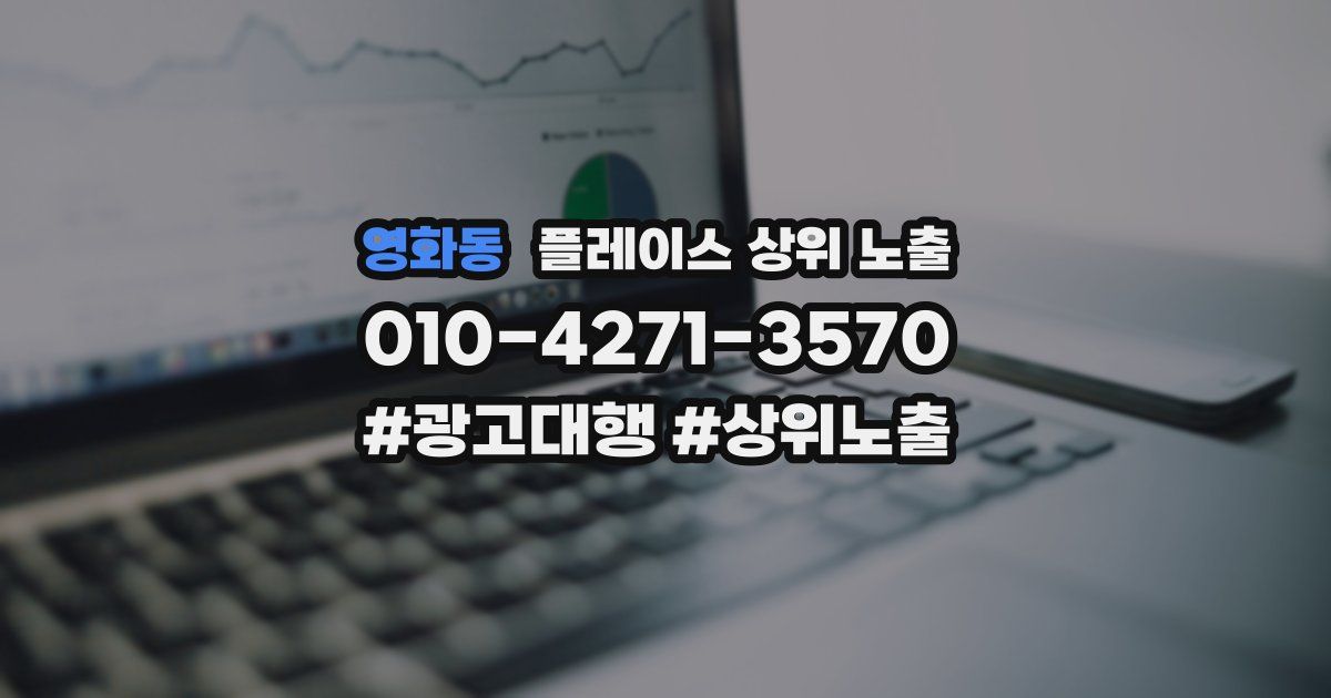 영화동 플레이스 상위 노출
