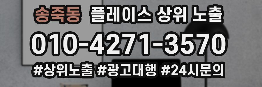 송죽동 플레이스 상위 노출