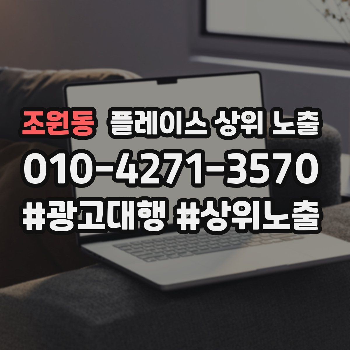 조원동 플레이스 상위 노출 첫 달에 리뷰 기반을 만드는 현실 전략