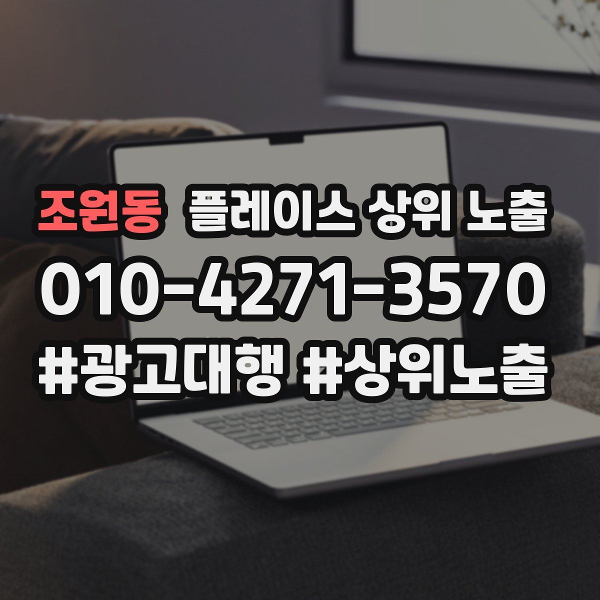 조원동 플레이스 상위 노출