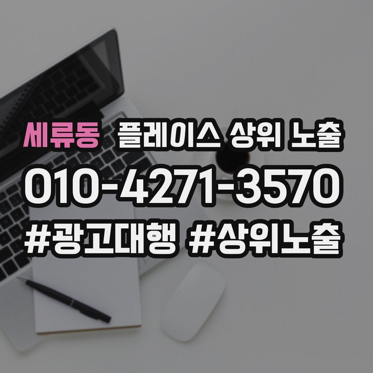세류동 플레이스 상위 노출