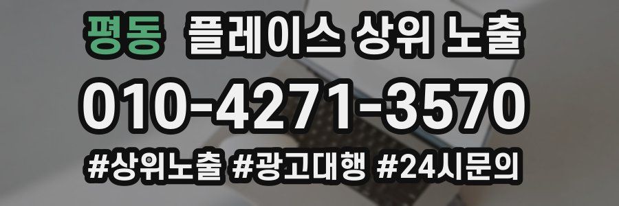 평동 플레이스 상위 노출