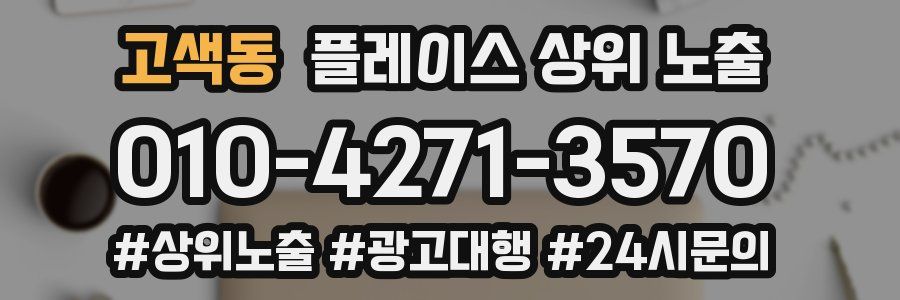 고색동 플레이스 상위 노출