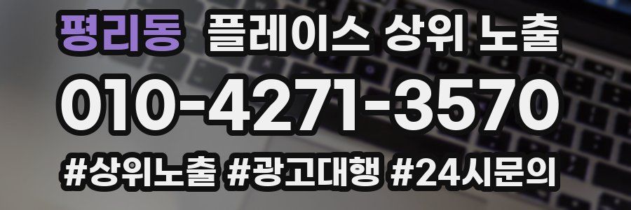 평리동 플레이스 상위 노출