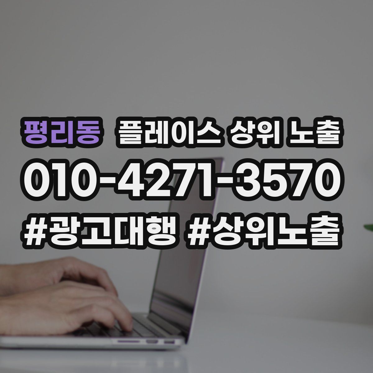 평리동 플레이스 상위 노출