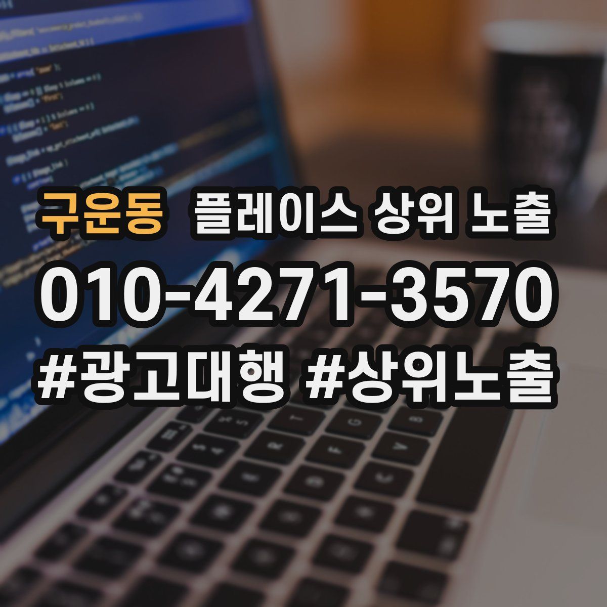 구운동 플레이스 상위 노출