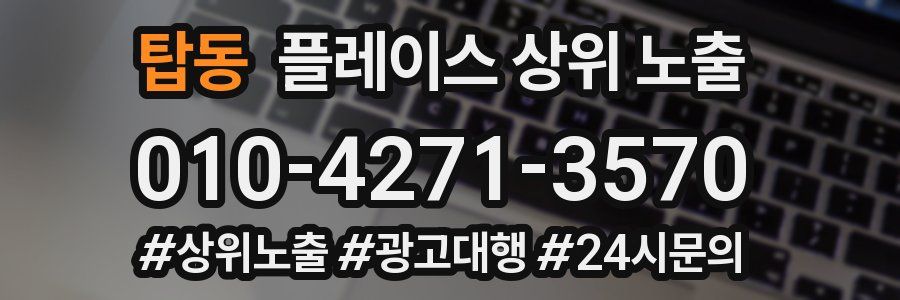 탑동 플레이스 상위 노출