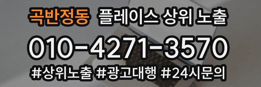 곡반정동 플레이스 상위 노출