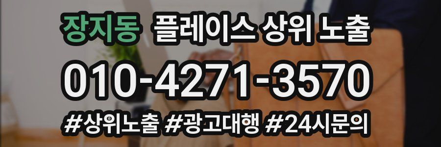 장지동 플레이스 상위 노출