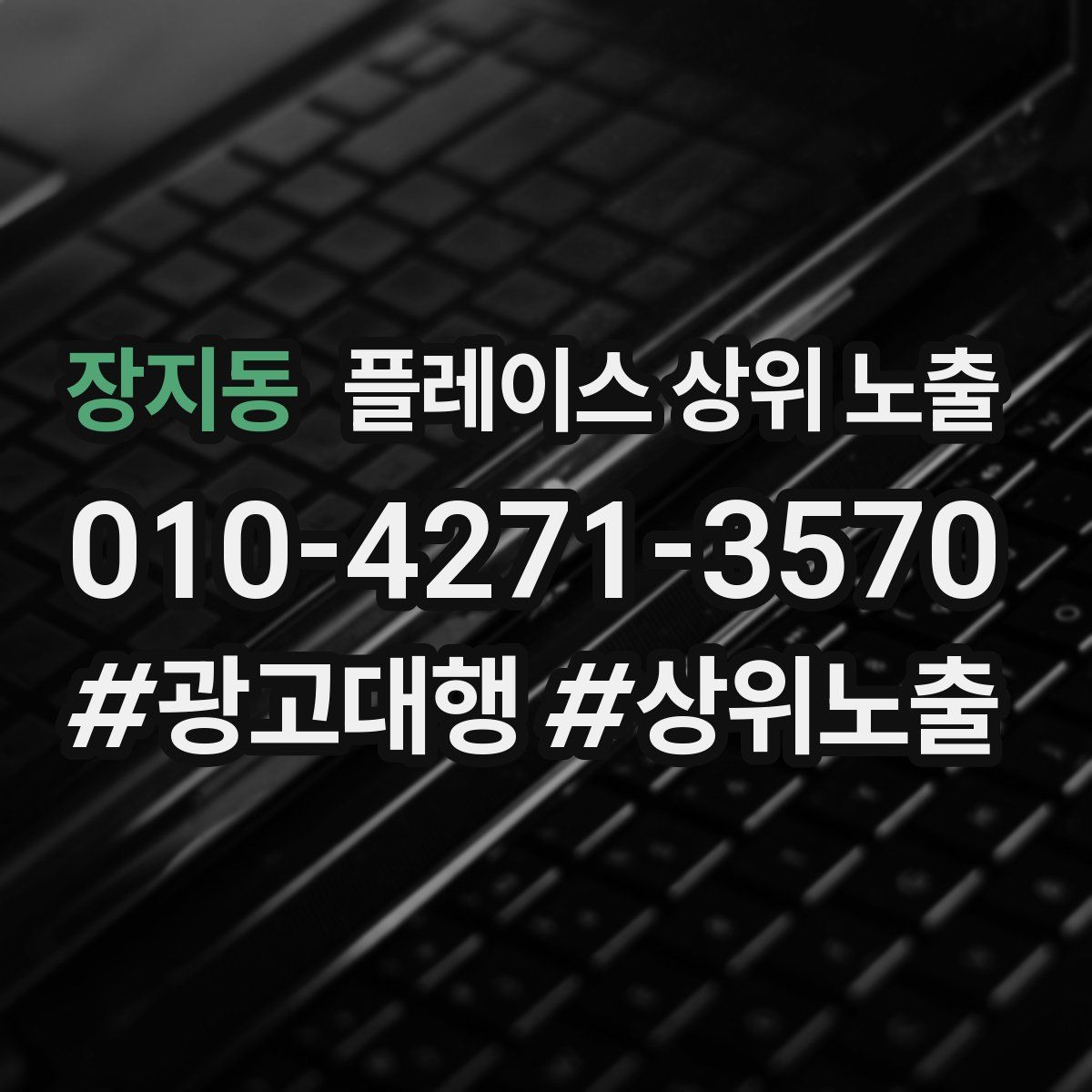 장지동 플레이스 상위 노출