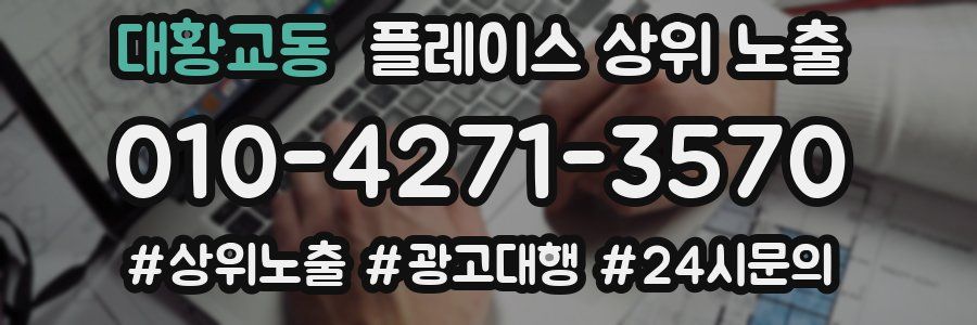 대황교동 플레이스 상위 노출