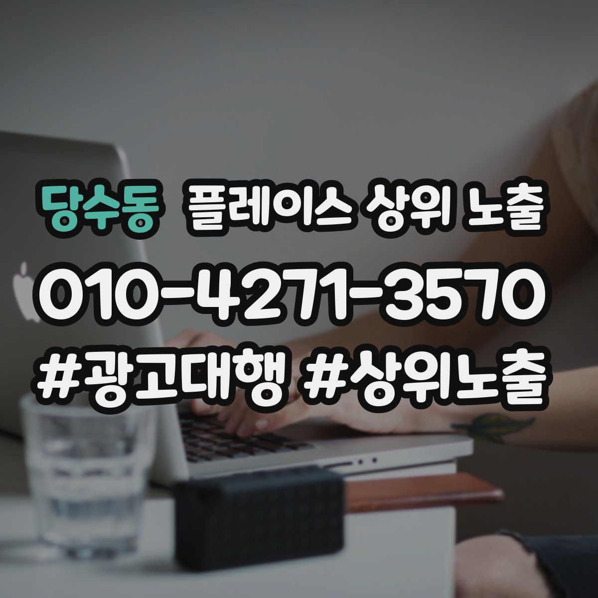 당수동 플레이스 상위 노출
