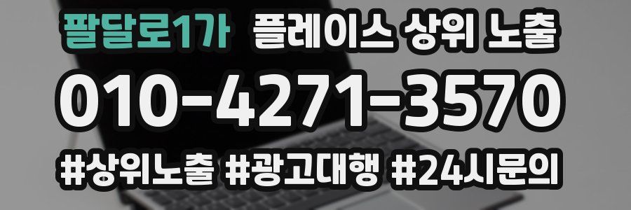 팔달로1가 플레이스 상위 노출