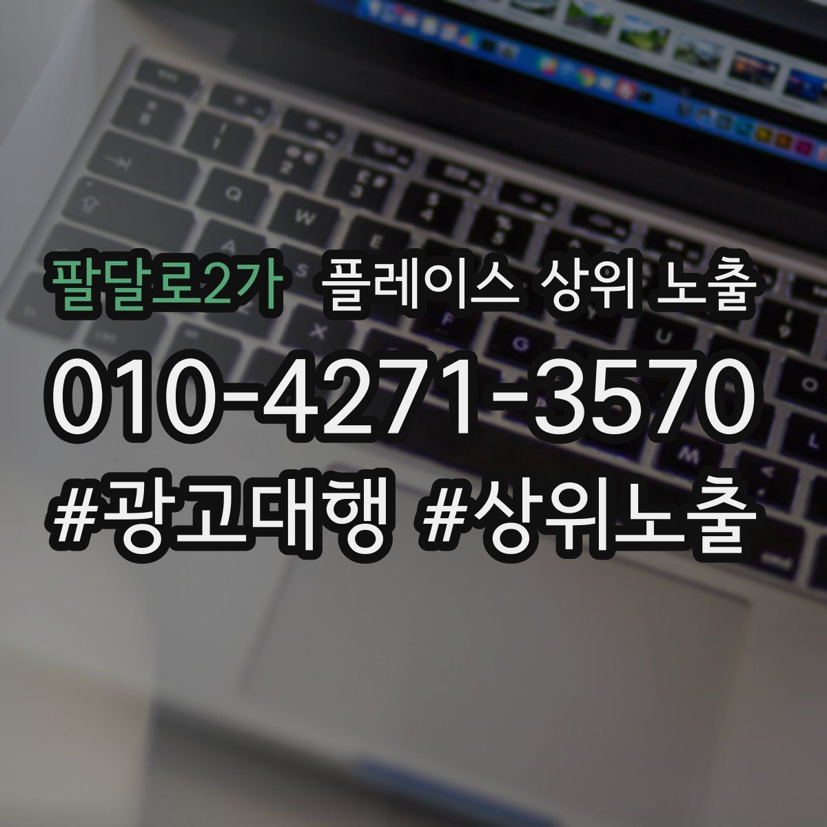 팔달로2가 플레이스 상위 노출