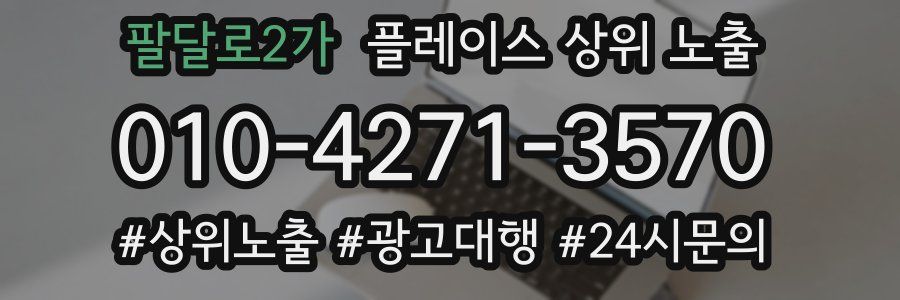 팔달로2가 플레이스 상위 노출