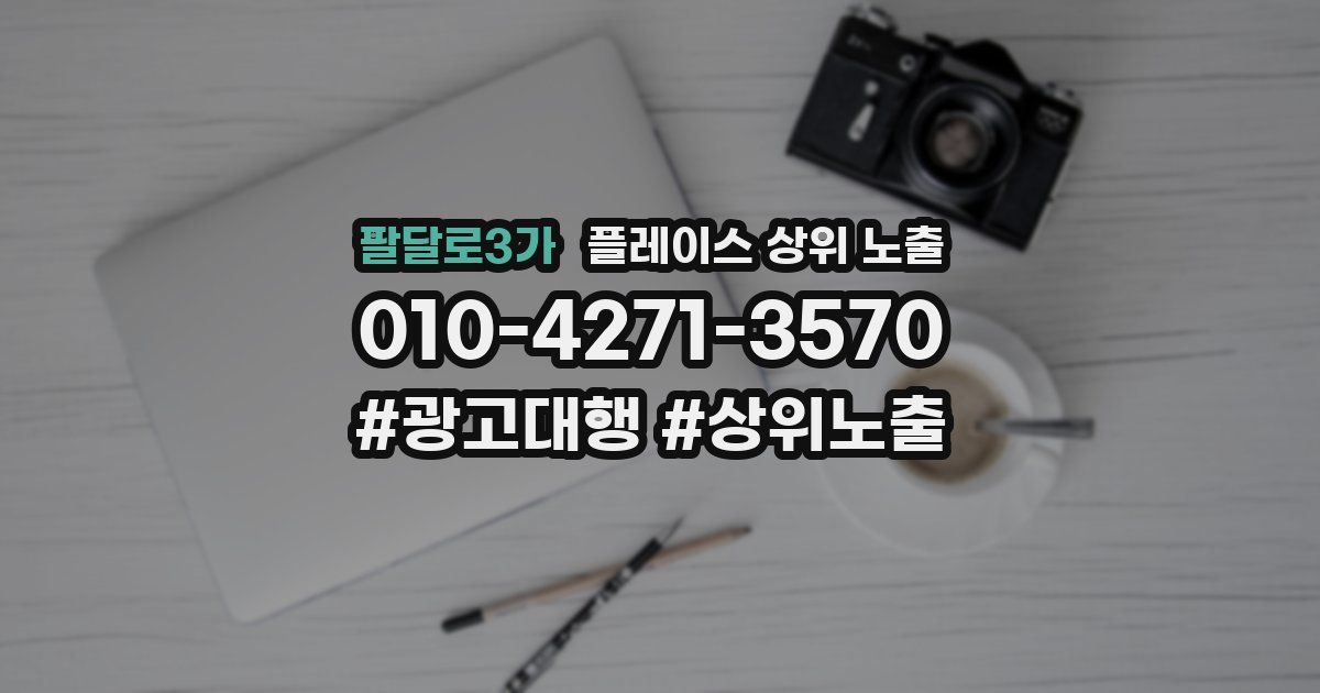 팔달로3가 플레이스 상위 노출