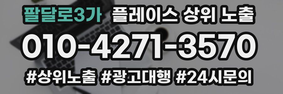 팔달로3가 플레이스 상위 노출