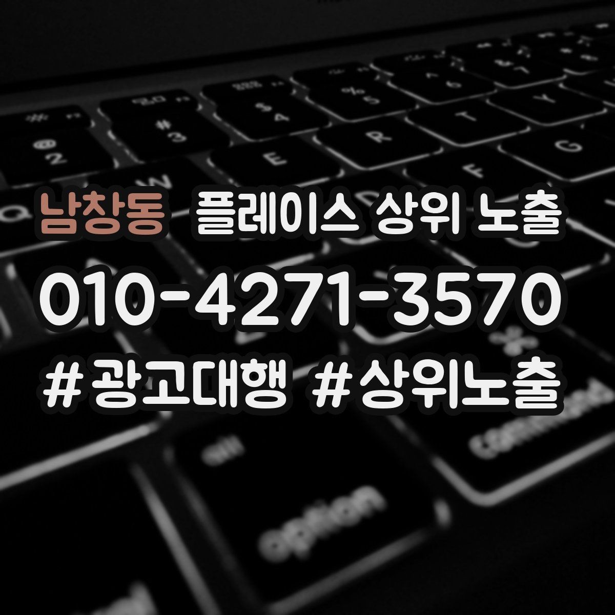 남창동 플레이스 상위 노출 키워드가 너무 넓으면 생기는 문제