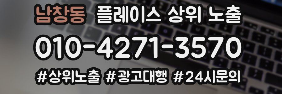 남창동 플레이스 상위 노출