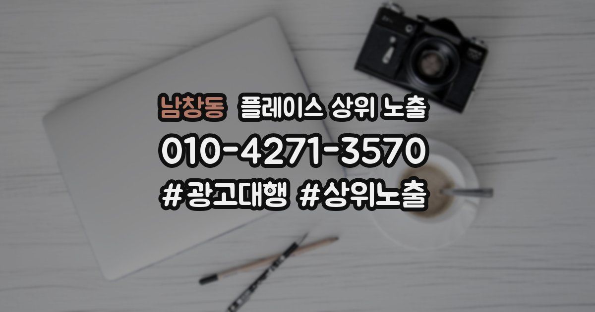 남창동 플레이스 상위 노출