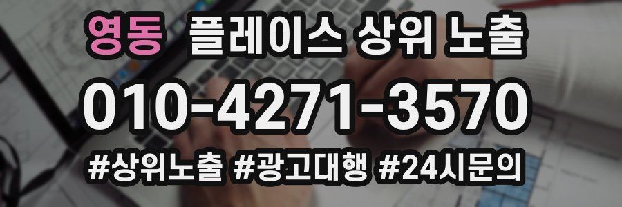 영동 플레이스 상위 노출