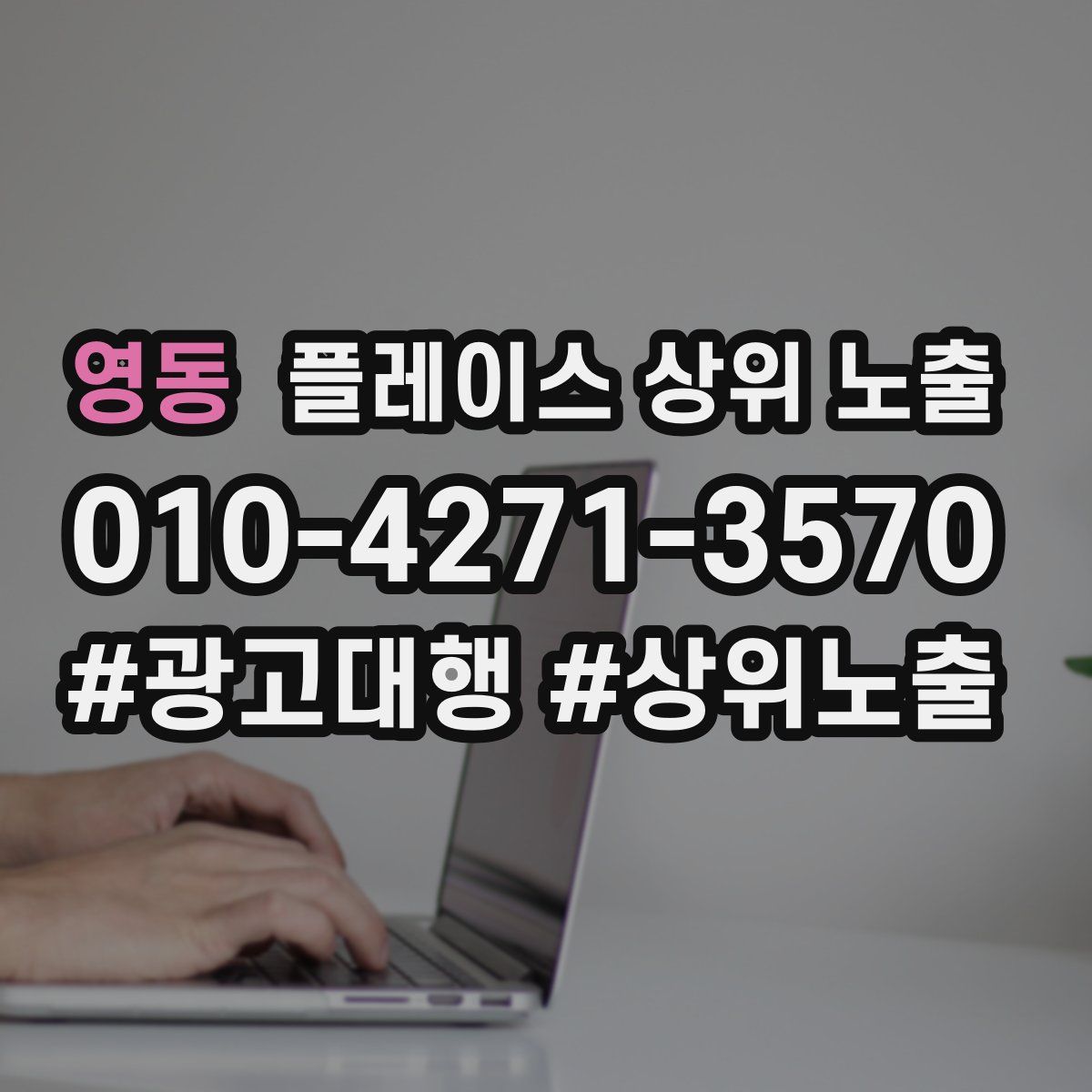 영동 플레이스 상위 노출