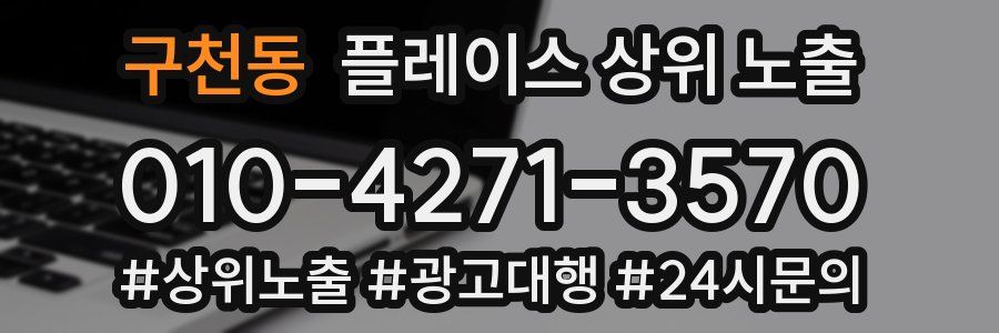 구천동 플레이스 상위 노출