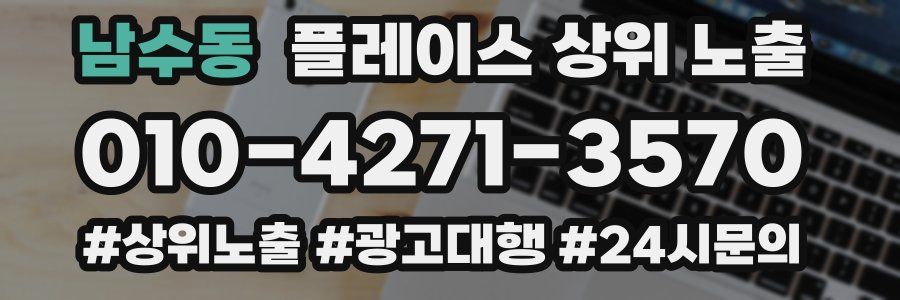 남수동 플레이스 상위 노출
